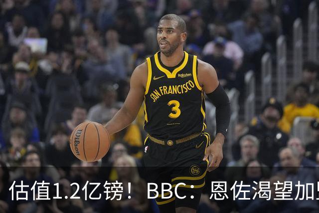 估值1.2亿镑！BBC：恩佐渴望加盟皇马，曼城以及巴黎已经退出竞争