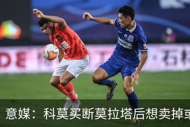 意媒：科莫买断莫拉塔后想卖掉或外租 米兰卸下了一个包袱