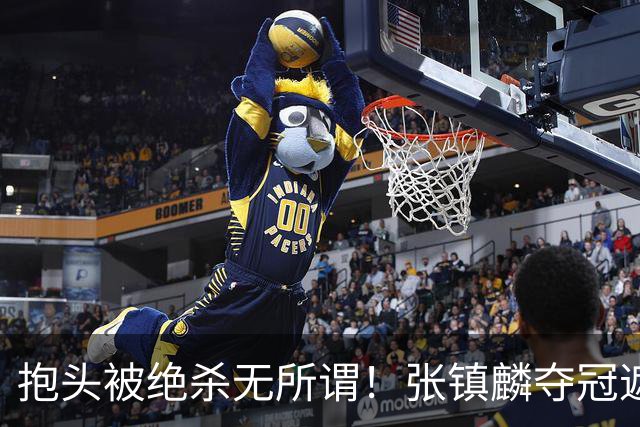 抱头被绝杀无所谓！张镇麟夺冠遮百丑？他在男篮仍难有表现