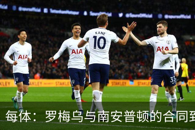 每体：罗梅乌与南安普顿的合同到期后，下一站基本锁定日本联赛