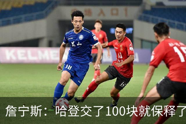 詹宁斯：哈登交了100块就保释了？若警察放我走我愿意给他1000
